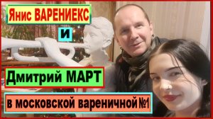 Янис ВАРЕНИЕКС и Дмитрий МАРТ в московской вареничной №1