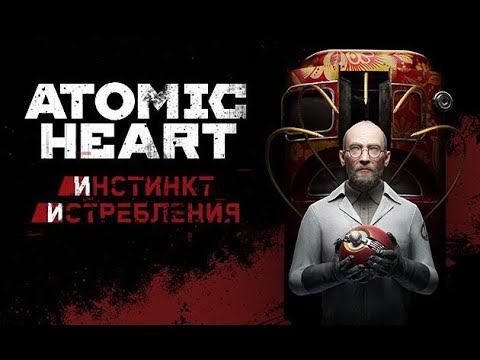 Прохождение Atomic Heart: Инстинкт истребления — Часть 1: Назойливая леди ✪ PC [4K АТОМНАЯ ГРАФИКА] смотреть онлайн