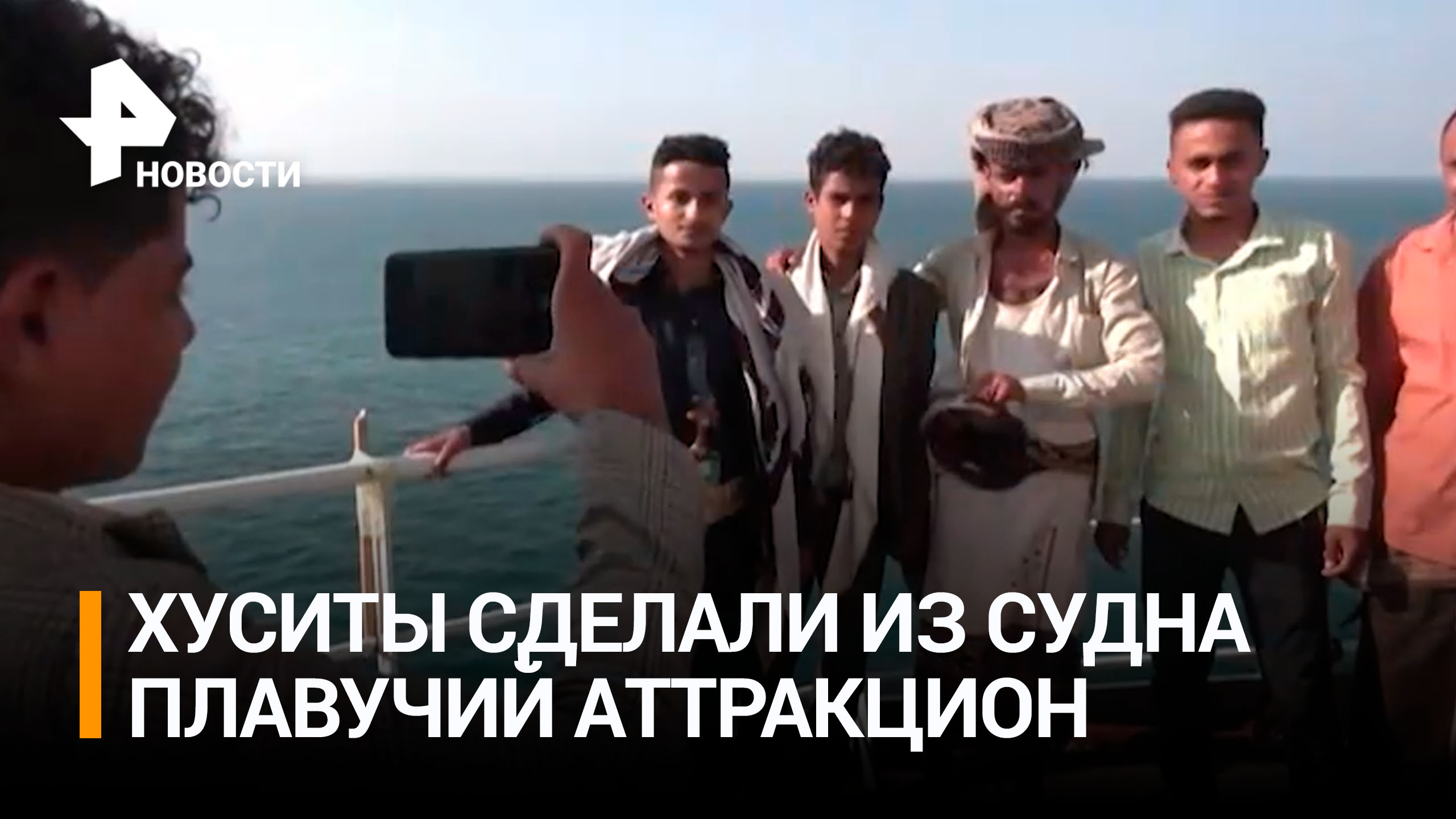 Хуситы превратили захваченное в Красном море судно в аттракцион для туристов / РЕН Новости