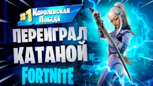 Фортнайт - Переиграл катаной - Fortnite