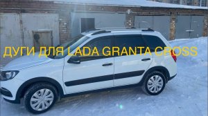 ДУГИ LUX ДЛЯ LADA GRANTA CROSS 2023 МИНИ ОБЗОР