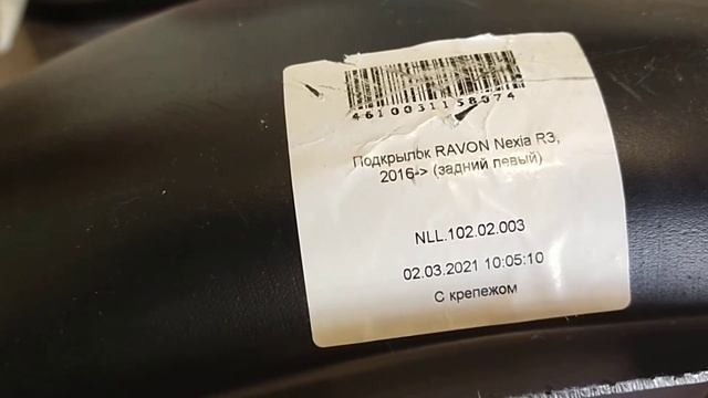 задние подкрылки Шевроле нексия, Равон р3, Шевроле Авео, ЗАЗ вида.