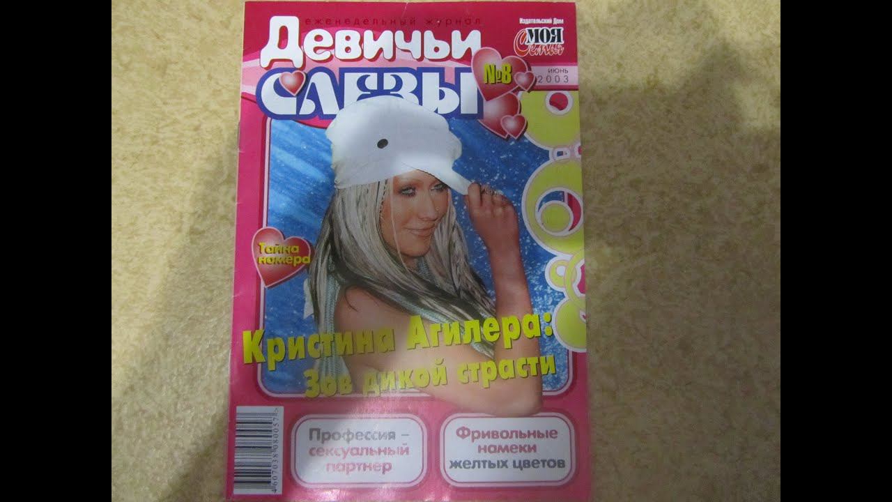 Девичьи слезы с Christina Aguilera  (июнь 2003, №8)