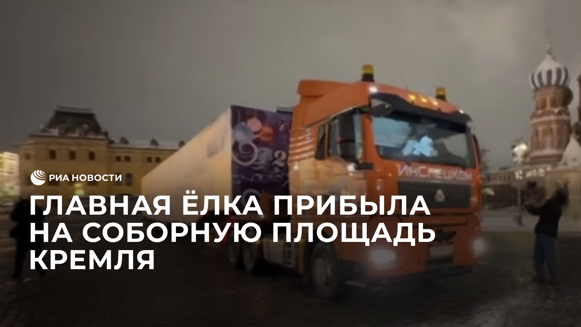 Главная ёлка прибыла на Соборную площадь Кремля