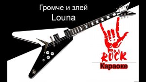 Louna - Громче и злей (Караоке)