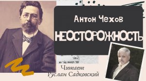 АНТОН ЧЕХОВ НЕОСТОРОЖНОСТЬ