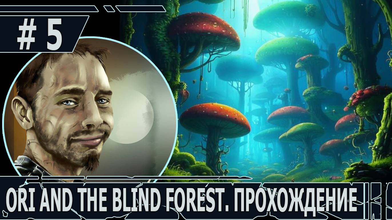 ИГРАЕМ В ORI AND THE BLIND FOREST | #oriandtheblindforest | #5 УЧИМСЯ ПЛАВАТЬ