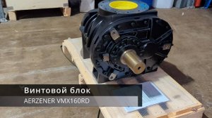 Винтовой блок Aerzen VMX160RD