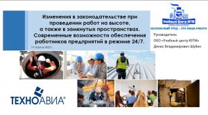 Изменения в законодательстве при работ повышенной опасности. Отчетный ролик.