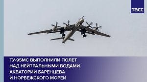 Ту-95МС выполнили полет над нейтральными водами акваторий Баренцева и Норвежского морей