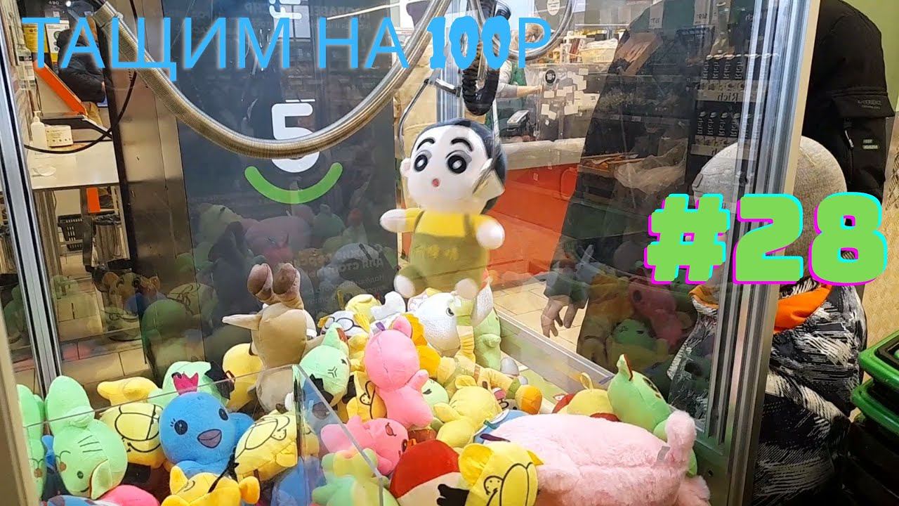 Автомат с игрушками - Тащим на 100р #28