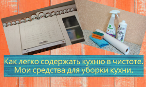 БОЛЬШАЯ УБОРКА НА КУХНЕ. ВОТ И ОТДОХНУЛА.