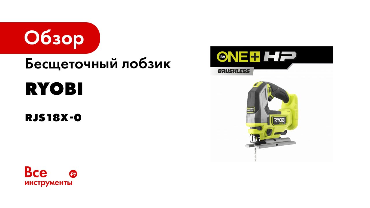 Redverg измельчитель. Бесщеточный лобзик Ryobi one+ r18js7-0 5133004223. Реноватор Ryobi one+. Лобзик Ryobi. Лобзик Редверг.