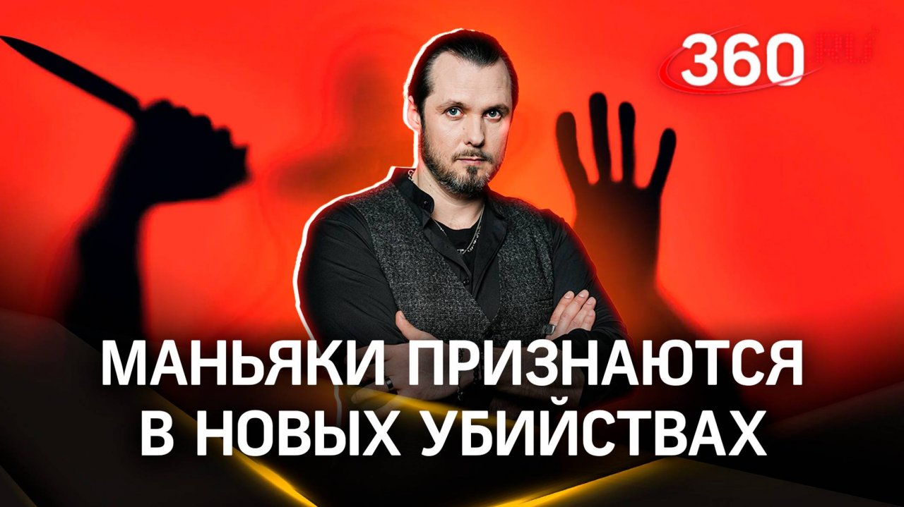 Российские маньяки признаются в новых убийствах | ЧП в деталях. Иван Бер