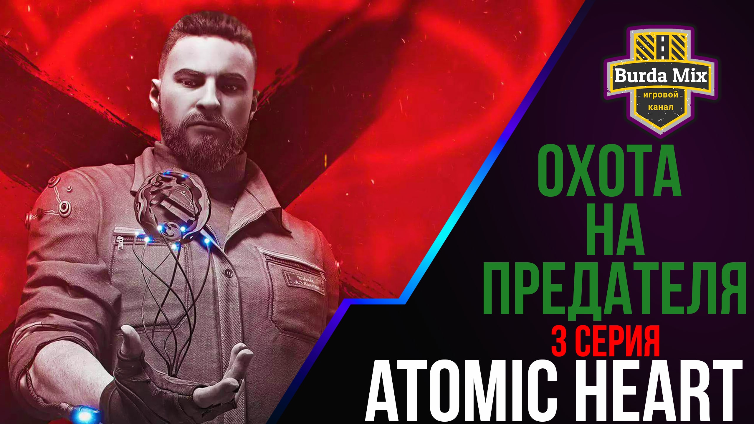 Охота на предателя ► Atomic Heart #3