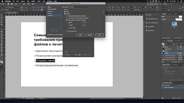 Preflight. Как проверить макет на наличие ошибок в InDesign.