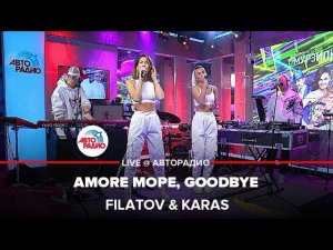 Filatov & Karas - Amore Море, Goodbye (LIVE @ Авторадио)