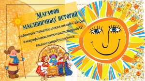 Малкова Алиса Масленица