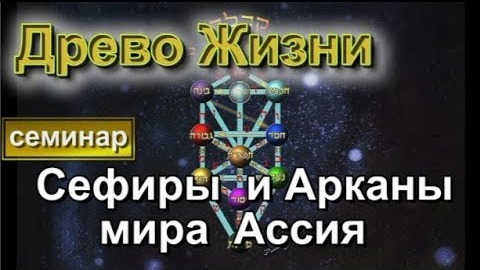 Магическая Реальность . Сефиры и Арканы мира Ассия ✅= открытый онлайн семинар