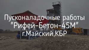 Бетонный завод Рифей Бетон Скип 45 производительностью 45 куб.м. бетона в час. автоматический РБУ