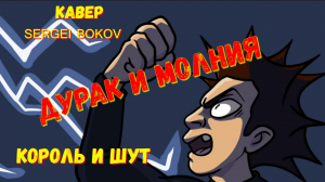 Дурак и молния - Король и Шут (кавер SERGEI BOKOV).