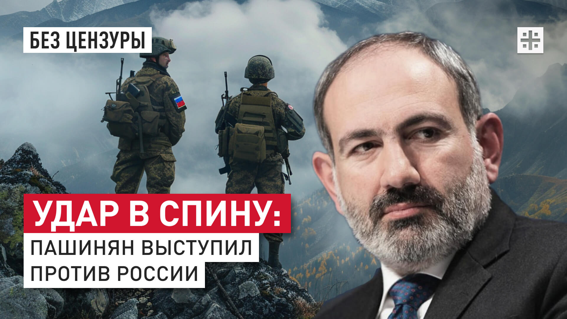 Удар в спину: Пашинян выступил против России