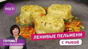 Накормят СЫТНО в Рождественский ПОСТ! Постные ЛЕНИВЫЕ ПЕЛЬМЕНИ С РЫБОЙ/Постный обед или ужин/Пост