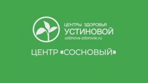 Центры восстановления здоровья Устиновой. Филиал "Сосновый"