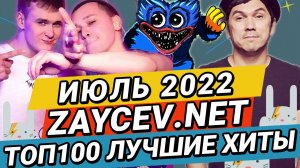 ТОП100 ИЮЛЬ 2022 ЛУЧШИЕ ХИТЫ ЗАЙЦЕВ.НЕТ ZAYCEV.NET: ALEKS ATAMAN, FINIK, kyz9ka, СахарСоСтеклом 12+