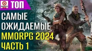 MMORPG 2024 - ожидаем