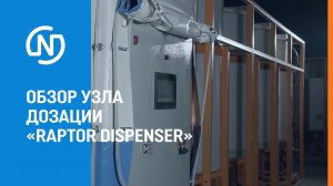 Обзор узла автоматической дозации СЗР «Raptor Dispenser»