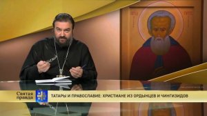 Прот.Андрей Ткачёв Татары и православие: христиане из ордынцев и чингизидов