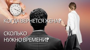 Когда вернется жена. Сколько нужно времени чтобы вернуть девушку.