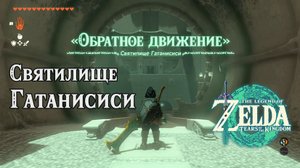 74 - Святилище Гатанисиси. The Legend of Zelda Tears of the Kingdom. Gatanisis Shrine.