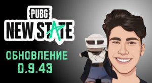 PUBG NEW STATE ОБНОВЛЕНИЕ 0.9.43 - Супер открытие, покупка Battle Pass и тестируем новый режим!!!