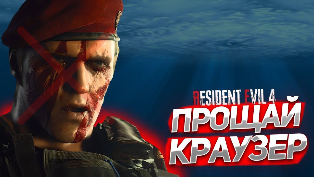 КРАУЗЕР ПОБЕЖДЕН! ОТОМСТИЛ ЗА ДРУГА! ПРОХОЖДЕНИЕ Resident Evil 4 Remare #18