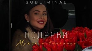 ПОДАРКИ. Мужское внимание | Слушать в наушниках #саблиминал