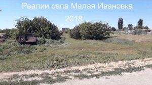 Реальная жизнь села Малая Ивановка Дубовского района 2018
