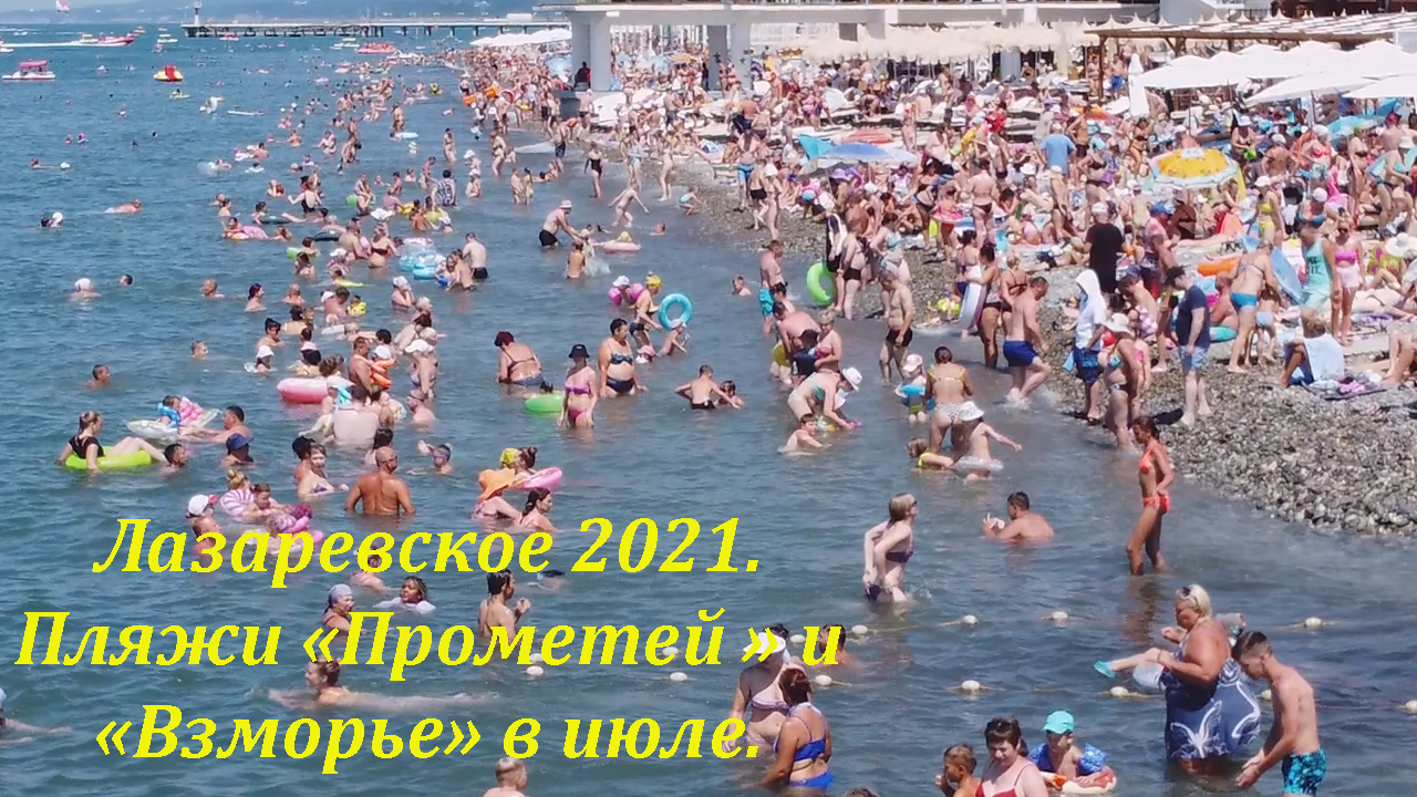 Лазаревское пляжи 2021