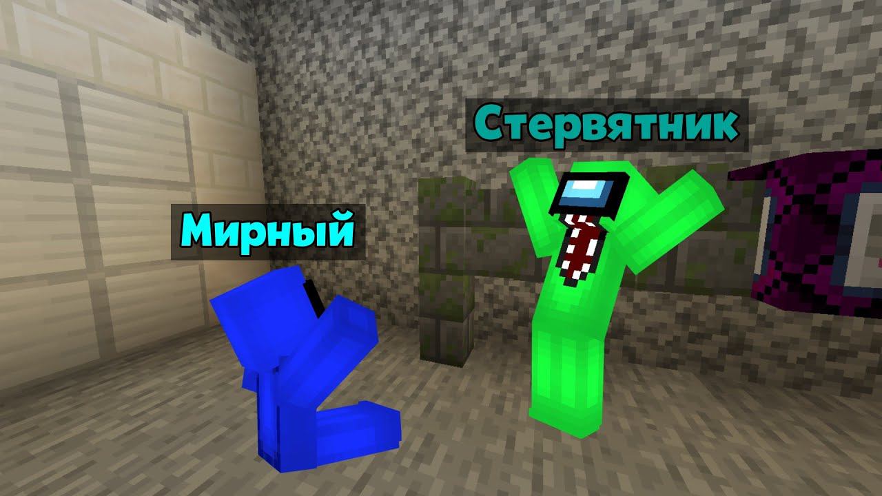 НОВАЯ РОЛЬ СТЕРВЯТНИК В AMONG US МАЙНКРАФТ!