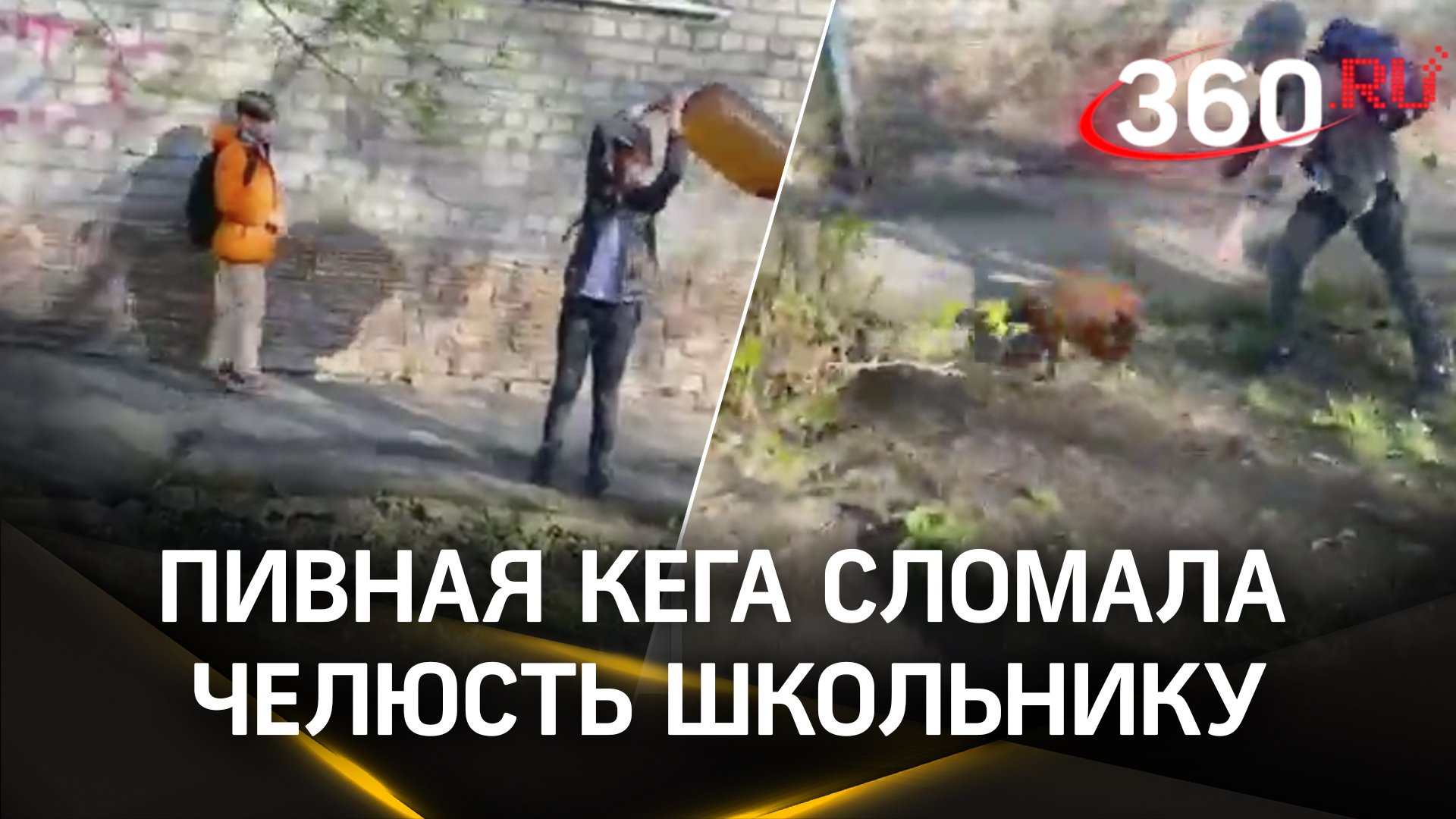 Видео: пивная кега сломала челюсть школьнику в Томске