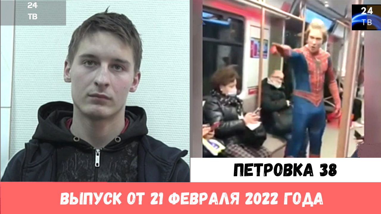 Петровка 38 выпуск от 21 февраля 2022 года