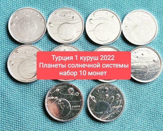 Турция 1 куруш 2022 Планеты солнечной системы, набор 10 монет