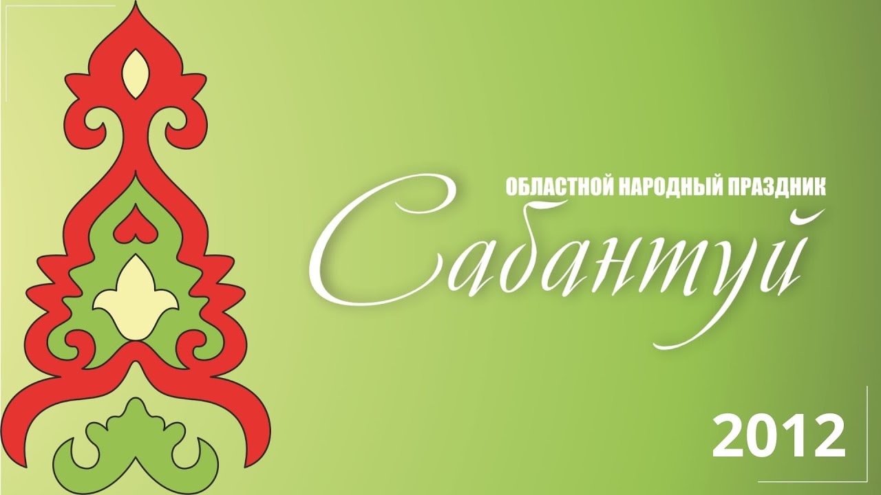 Татарский праздник «Сабантуй»23 - 24 июня 2012 г., с. Уленкуль