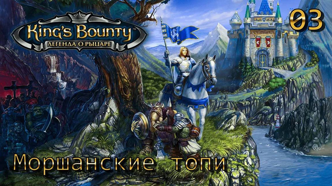 King's Bounty.  Легенда о рыцаре.  Часть 03.  Моршанские топи