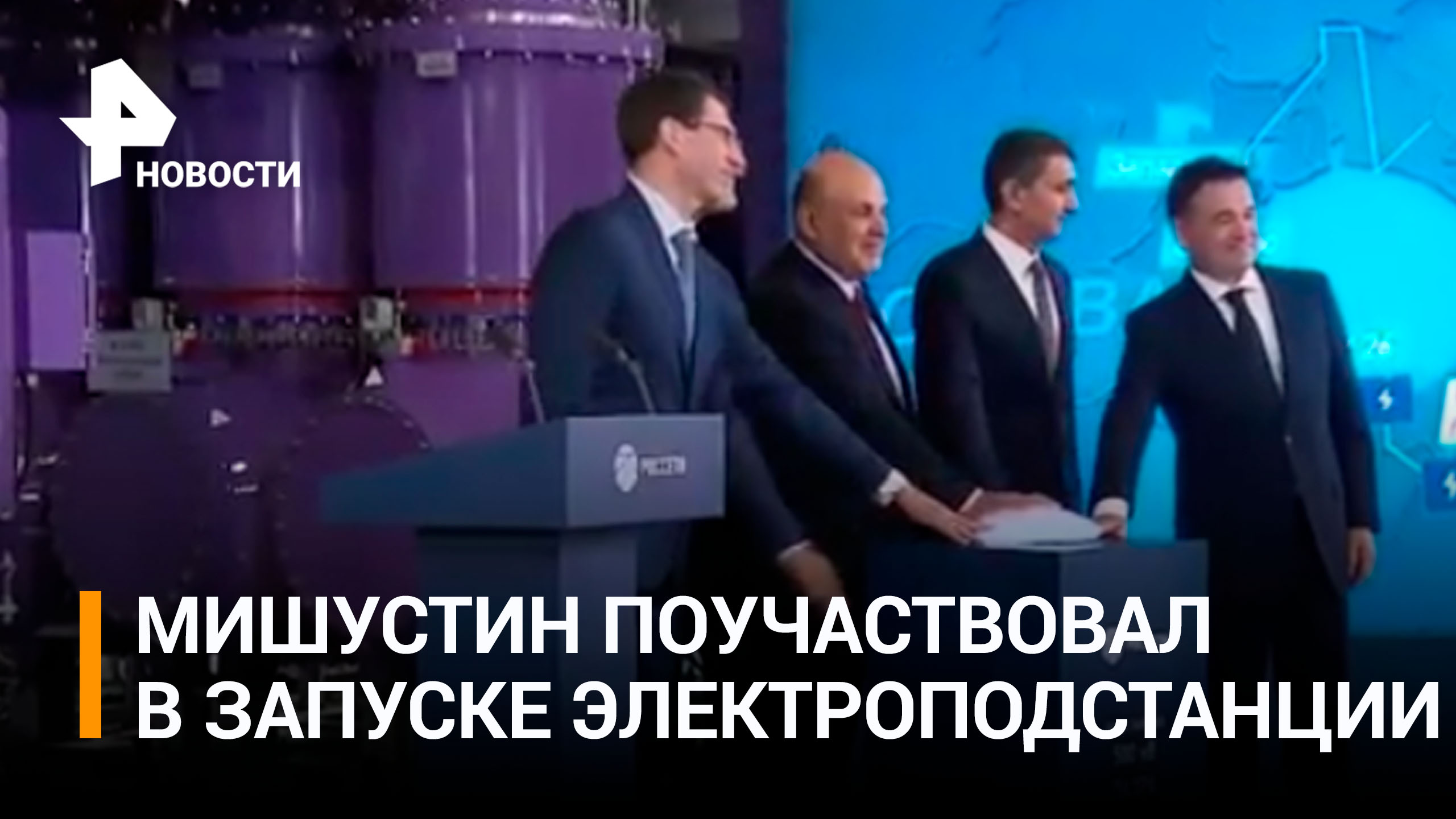 Электроподстанцию "Пахра" запустили в Подмосковье после реконструкции / РЕН Новости