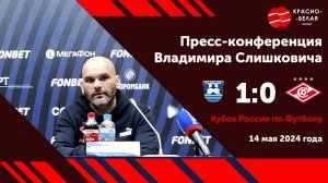 Владимир Слишкович после поражения от «Балтики» в Кубке России.