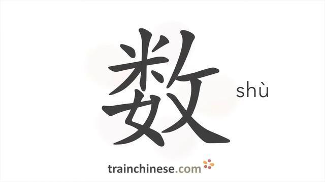 Как пишется 数 (shù) – цифра, число — порядок черт, ключ, примеры и произношение
