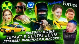 Выборы в США / Теракт в центре Вены / Лебедева выкинули в мусорку