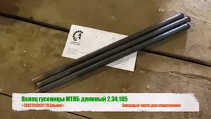 Палец 2.34.105 звена гусеницы длинный на вездеход МТЛБ